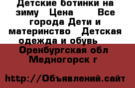 Детские ботинки на зиму › Цена ­ 4 - Все города Дети и материнство » Детская одежда и обувь   . Оренбургская обл.,Медногорск г.